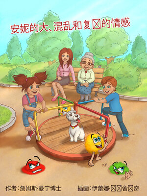 cover image of 安妮的大、混乱和复杂的情感